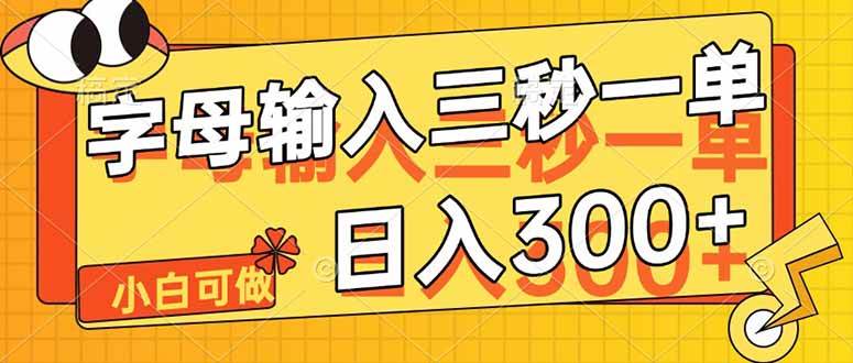 字母输入，5秒一单，单日收益轻松300+-宇文网创
