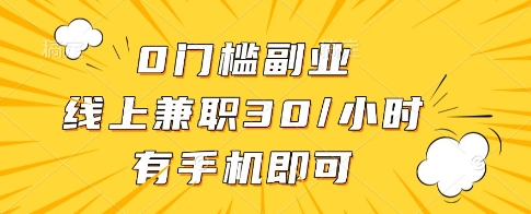 0门槛副业，线上兼职30一小时，有一部手机即可操作【揭秘】-宇文网创
