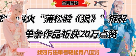 爆火“蒲松龄《狼》”实战拆解，仅6条作品涨粉24W，单条作品收获20W点赞，找对方法轻松起号月入过W-宇文网创