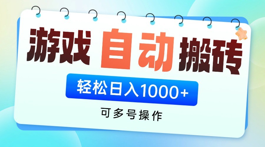游戏搬砖项目，每天收益千元，全自动挂机可矩阵放大-宇文网创