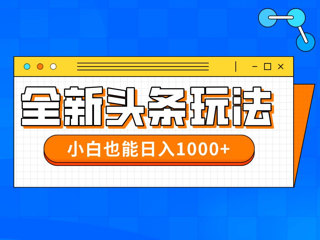 今年最新今日头条一比一批量搬砖，小白也可以日赚千元-宇文网创