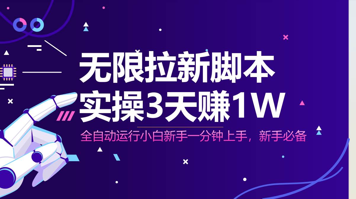 无限拉新脚本，全自动运行，实测3天赚1W，小白日入1000+-宇文网创
