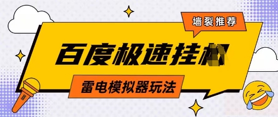 5月最新百度云机模拟器玩法无需任何成本有无电脑均可操作单号月收益2张+保底收入【揭秘】-宇文网创