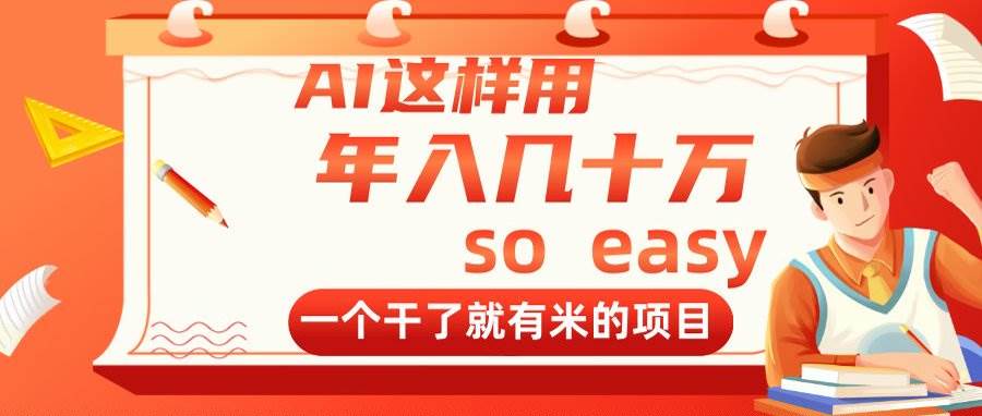 AI这样用，年入几十万，一个干了就有米的项目-宇文网创