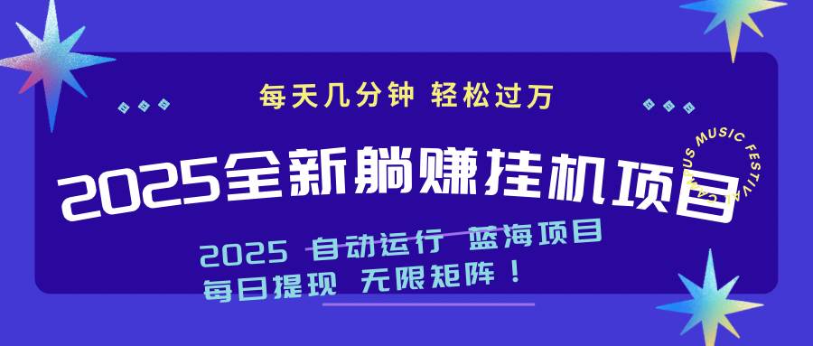 2025z最新挂机躺赚项目 一个月轻松上万-宇文网创