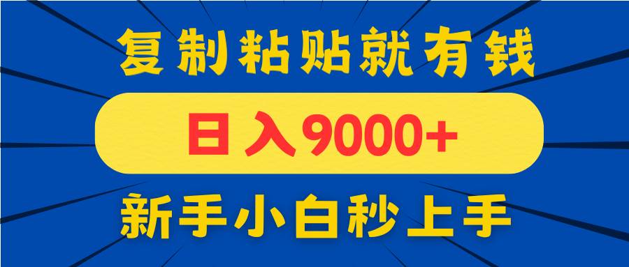 手机发评论就有收益，一单10元日入9000+，新手小白复制粘贴秒上手-宇文网创