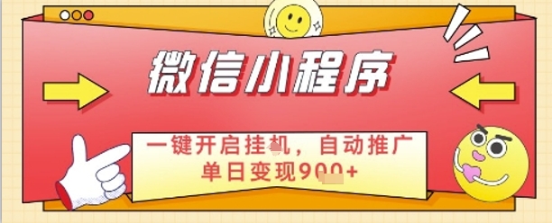 最新微信小程序一键开启挂G，自动推广单日变现9张+，实现睡后都在挣米【揭秘】-宇文网创