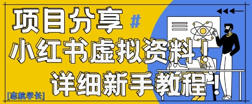 小红书虚拟资料变现野路子，0基础20分钟天，新手也能日入3张+(附资料包)-宇文网创