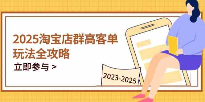2023-2025淘宝店群运营，涵盖C店/天猫店群两大赛道，帮你掌握全周期运营打法-宇文网创