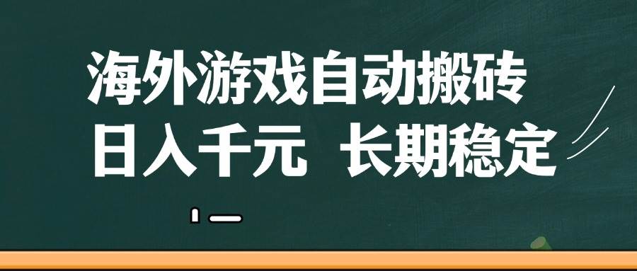 海外游戏自动搬砖，无脑操作，日入千元，长期稳定收益-宇文网创