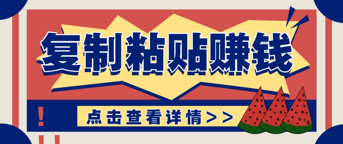 复制粘贴赚钱项目，零门槛零成本评论区留言评论即可轻松日赚取100+-宇文网创