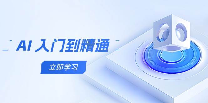 AI入门到精通，五阶课程学通识，掌握多领域实操要点-宇文网创