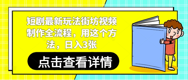 短剧最新玩法街坊视频制作全流程，用这个方法，日入3张-宇文网创
