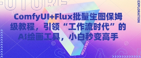 ComfyUI+Flux批量生图保姆级教程，引领“工作流时代”的AI绘画工具，小白秒变高手-宇文网创