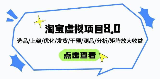 淘宝虚拟项目8.0：选品/上架/优化/发货/干预/测品/分析/矩阵放大收益-宇文网创