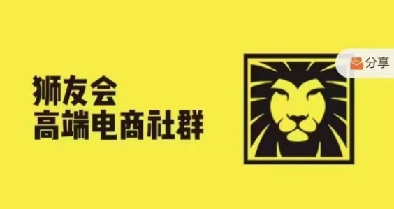狮友会·【千万级电商卖家社群】(更新25年04月)，各行业电商千万级亿级大佬讲述成功秘籍-宇文网创