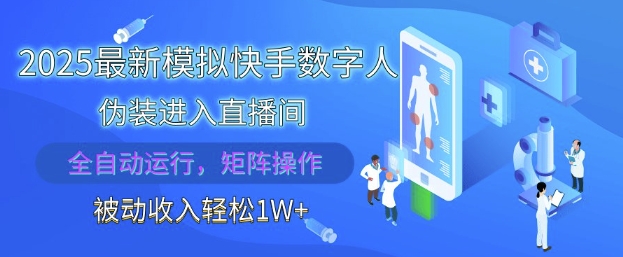 2025最新模拟快手数字人伪装进入直播间，全自动运行解放双手，可批量操作，被动收入轻松1W【揭秘】-宇文网创