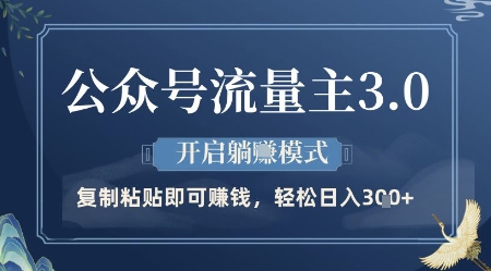 公众号流量主3.0玩法，开启躺挣模式，轻松日入3张+【揭秘】-宇文网创