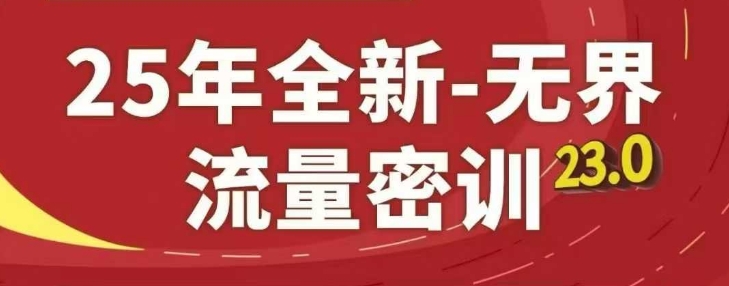 25年全新无界流量密训23.0，淘系精品系列课-宇文网创