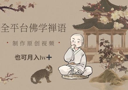 全平台佛学禅语，做原创短视频也能月入1w+-宇文网创