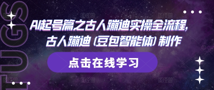 AI起号篇之古人蹦迪实操全流程，古人蹦迪(豆包智能体)制作-宇文网创