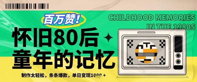 百万赞！利用复刻80年代童年回忆杀，条条爆款，单日变现几张-宇文网创