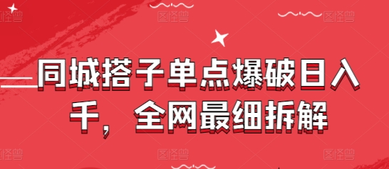 同城搭子单点爆破日入千，全网最细拆解-宇文网创