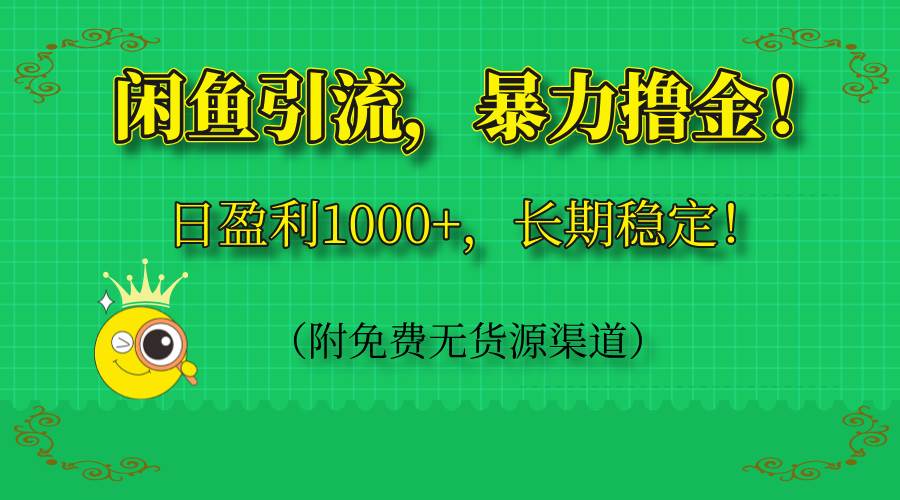 闲鱼引流，暴力撸金，日盈利1000+，长期稳定！-宇文网创