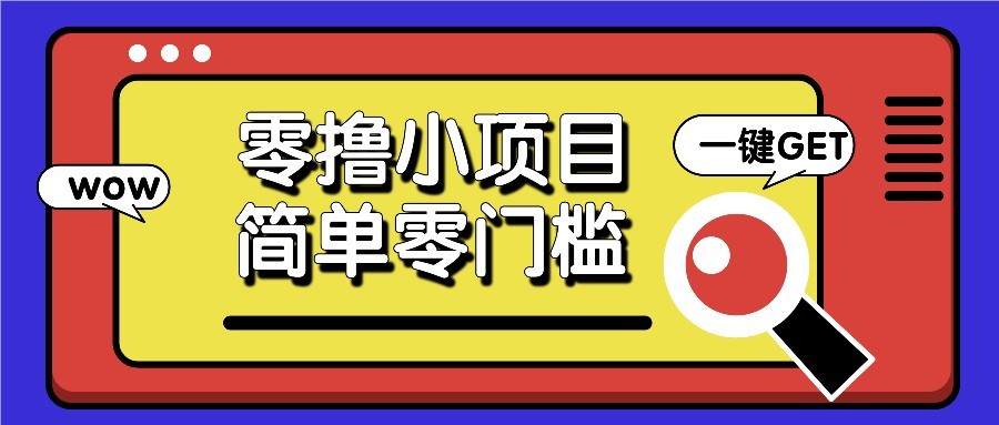 零撸项目百度答题红包，零成本撸88米收益，简单零门槛人人可做！-宇文网创
