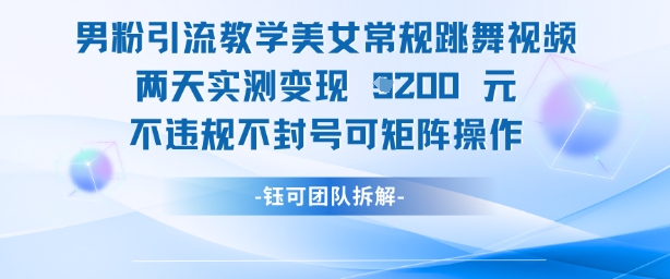 男粉引流教学美女常规跳舞视频两天实测变现1k+，不违规不封号可矩阵操作-宇文网创