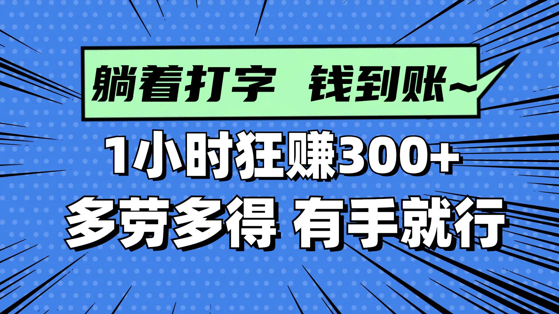 躺着打字钱到账！1小时狂赚300+ 多劳多得，有手就行-宇文网创