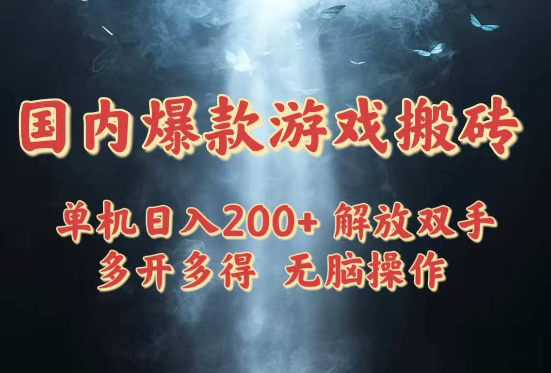 国内爆款游戏搬砖，单机日入200+，长期稳定，多开多得，无脑操作-宇文网创