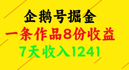 企鹅号掘金，一条作品8份收益，7天收入1241-宇文网创