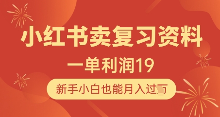 小红书卖复习资料，1单利润19，新手小白也能月入过W-宇文网创