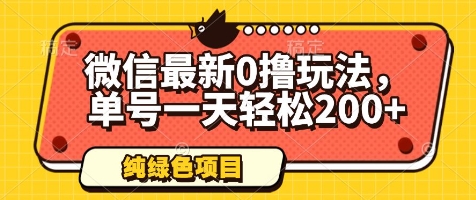 微信最新0撸玩法，单号一天轻松200+，绿色不违规【揭秘】-宇文网创