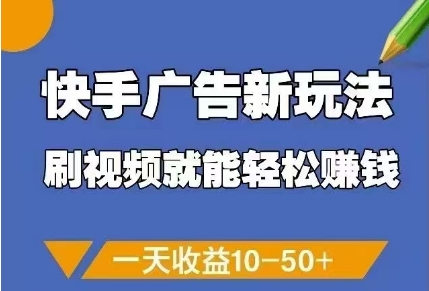 快手广告新玩法，刷视频就能轻松挣钱，一天收益10-50+-宇文网创