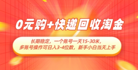 0元购+快递回收淘金，长期稳定，一个账号一天15-30米，多账号操作可日入3位数，新手小白当天上手-宇文网创