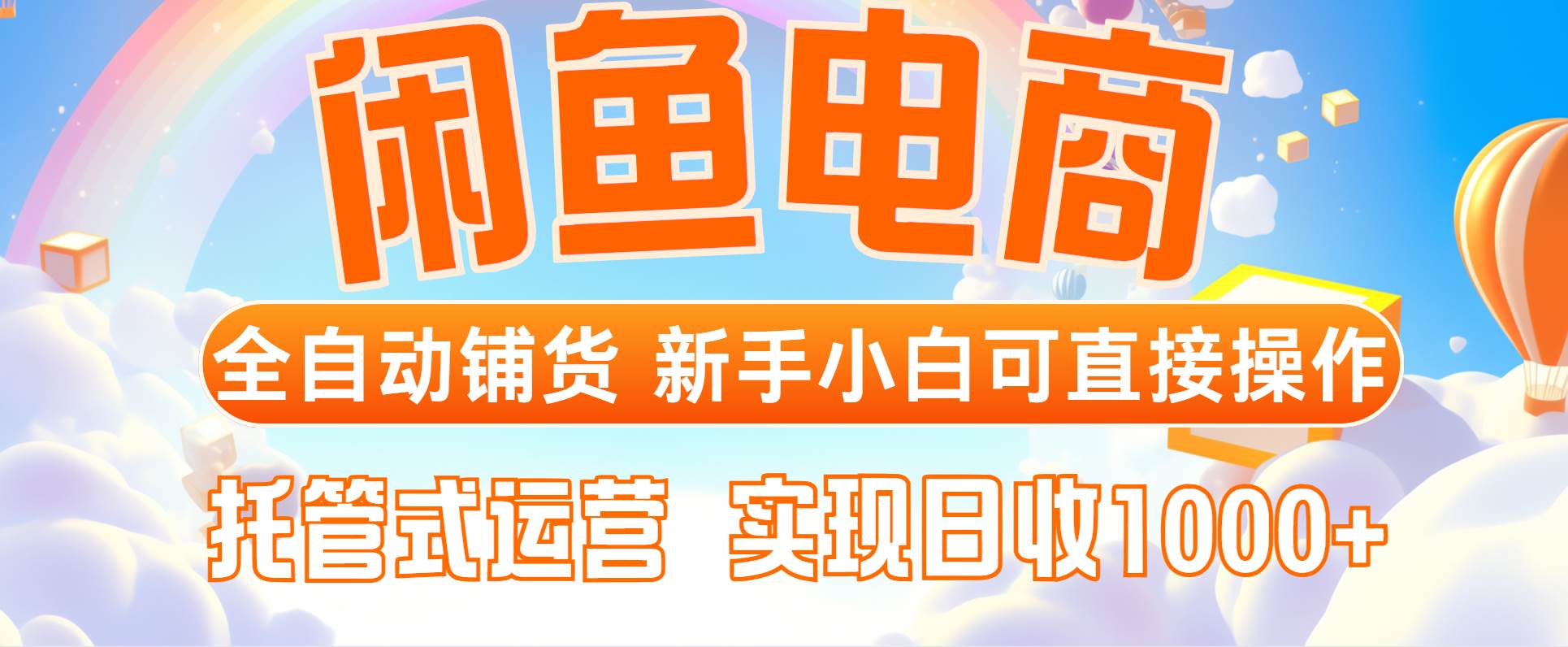 闲鱼电商全自动铺货，新手小白可直接操作，托管式运营，日收1000+-宇文网创