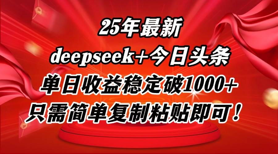 25年最新dp+今日头条玩法，单日收益稳定破1000+，只需简单复制粘贴即可！-宇文网创