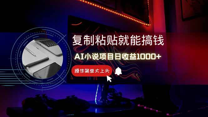 AI写小说日赚1000+，0基础也能操作，副业新手闭眼跟做！-宇文网创