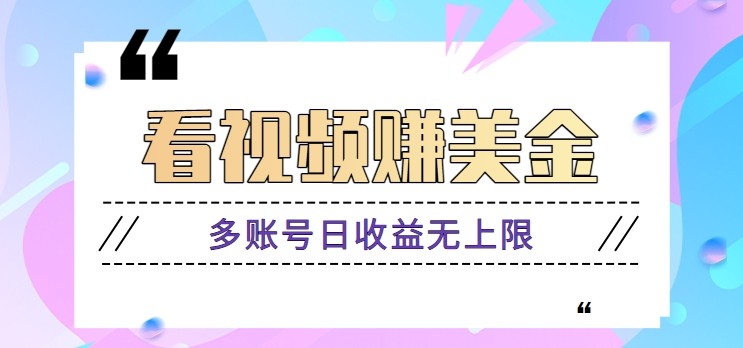 看视频赚美金项目，手机可挂机操作，多账号日收益无上限-宇文网创