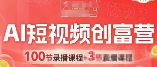 AI短视频创富营，AI+短视频，跑通视频带货，引爆门店获客-宇文网创