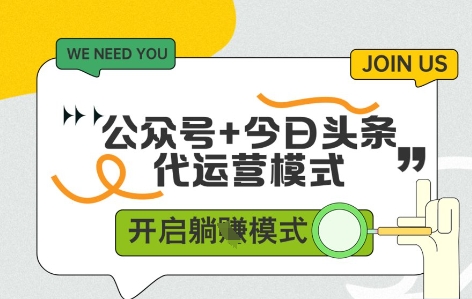 公众号+今日头条双代运营，有账号就行，单日稳定变现5张+【揭秘】-宇文网创
