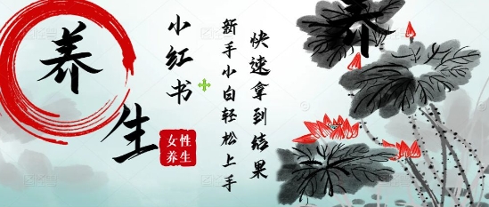 疯狂火爆，用Deepseek小红书平台的女性古声古韵养生爆款，小白轻松制作，快速拿到结果-宇文网创