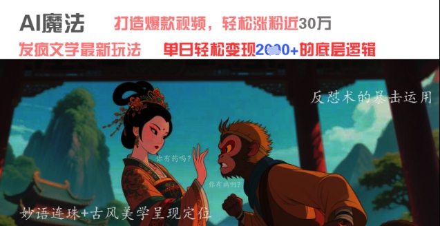 AI魔法：发疯文学最新玩法，打造爆款视频，轻松涨粉近30W，单日变现1k+-宇文网创