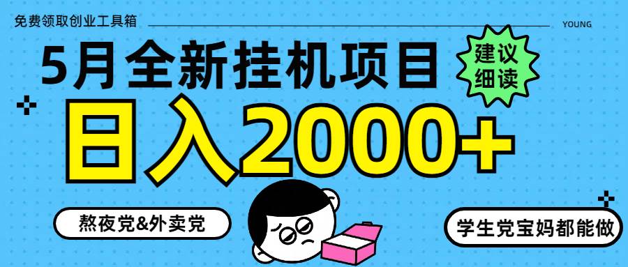 5月最新挂机项目8.0玩法轻松日入2000+-宇文网创