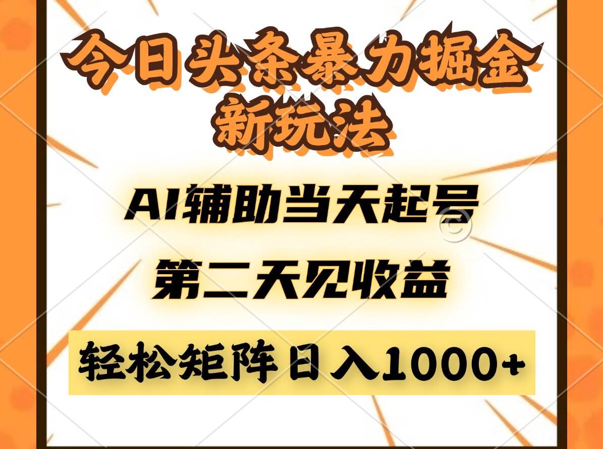 今日头条暴利掘金新玩法，AI辅助当天起号，第二天见收益，轻松矩阵日入…-宇文网创