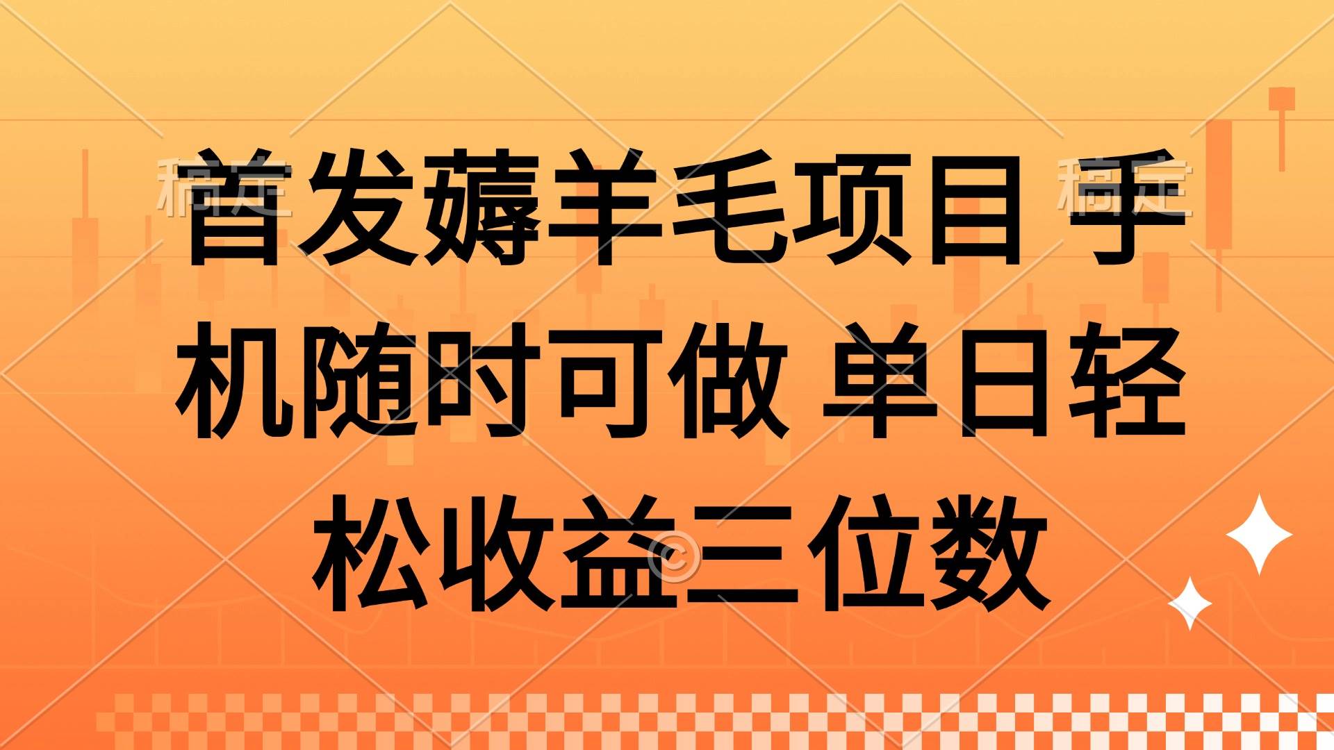 薅羊毛项目 手机随时可做 单日轻松收益三位数-宇文网创