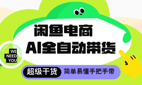 闲鱼电商4.0，AI工具全自动托管，让你月入8k+【揭秘】-宇文网创