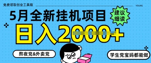 5月最新挂G项目8.0玩法，纯手机操作，稳稳日入1k+【揭秘】-宇文网创